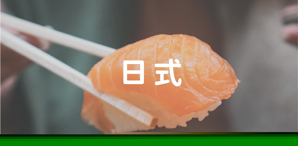 日式