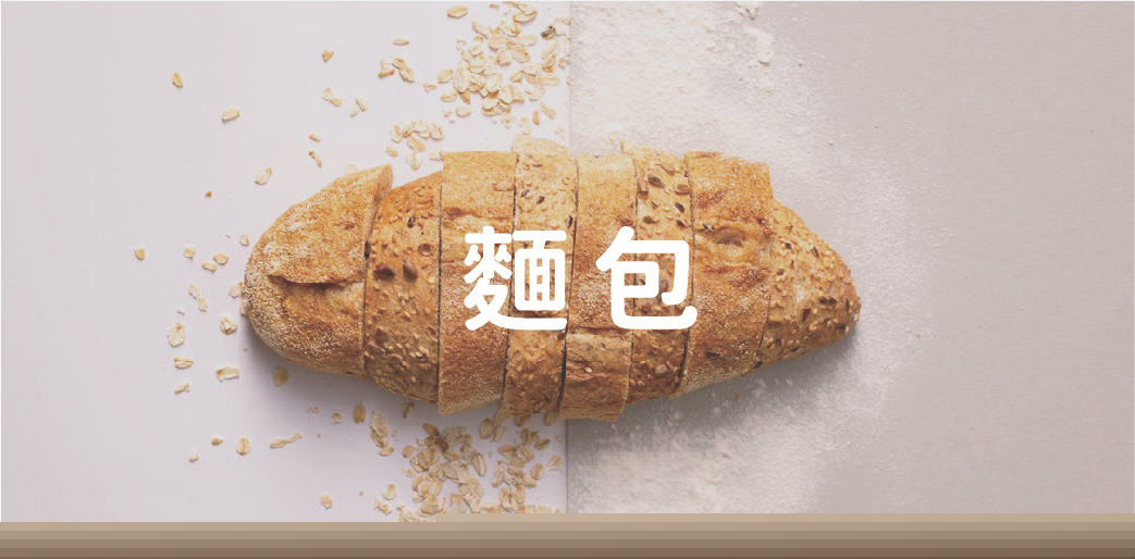 麵包