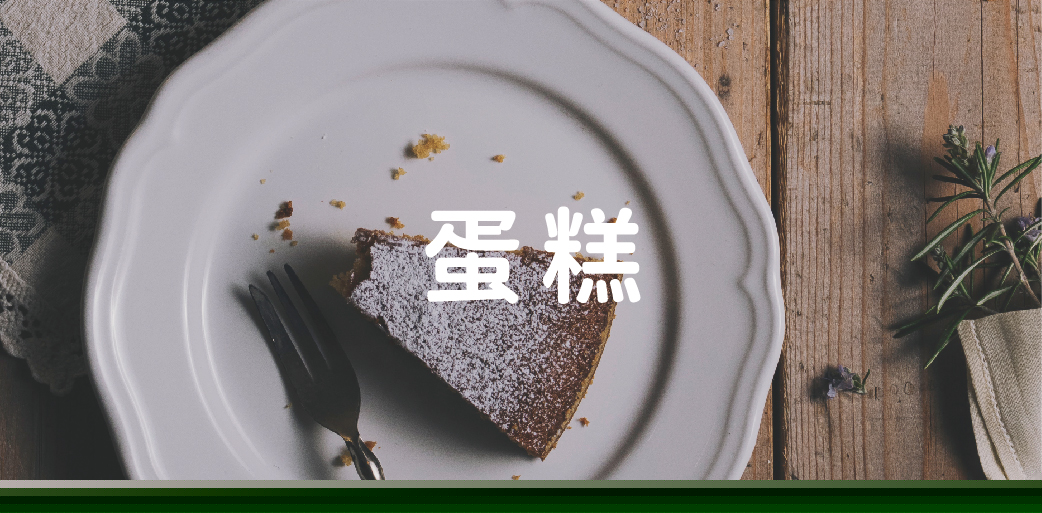 蛋糕