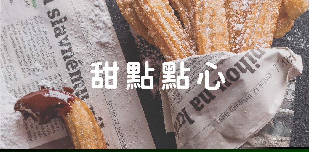 甜點點心